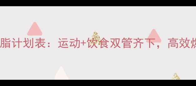 图片 20天科学减脂计划表：运动+饮食双管齐下，高效燃脂不反弹1