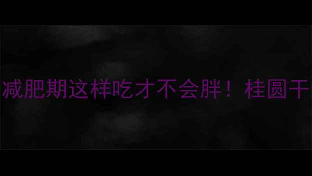 图片 20颗桂圆肉热量有多少？减肥期这样吃才不会胖！桂圆干热量表+替代方案大公开1