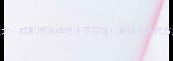 图片 20颗芝麻汤圆热量大：减肥期这样吃才不踩坑！附低卡替代方案与科学配餐指南