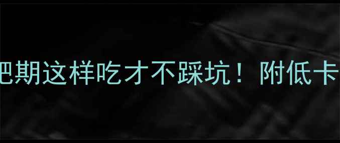 图片 20颗芝麻汤圆热量大：减肥期这样吃才不踩坑！附低卡替代方案与科学配餐指南2
