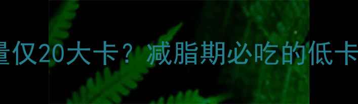 图片 20颗莲子热量仅20大卡？减脂期必吃的低卡高营养食材1