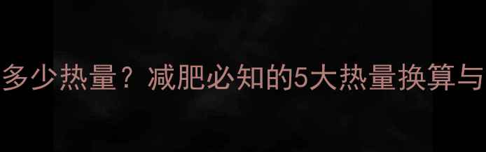 图片 211千卡是多少热量？减肥必知的5大热量换算与控制技巧2
