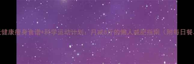 图片 21天健康瘦身食谱+科学运动计划：月减8斤的懒人减肥指南（附每日餐单）