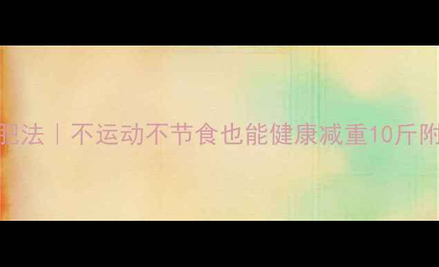 图片 21天懒人减肥法｜不运动不节食也能健康减重10斤附食谱和运动
