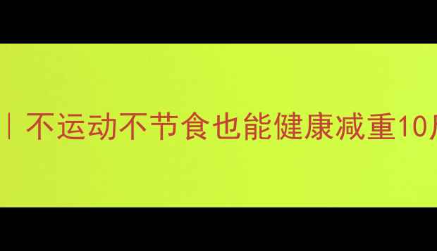图片 21天懒人减肥法｜不运动不节食也能健康减重10斤附食谱和运动2
