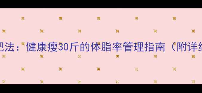 图片 21天科学减肥法：健康瘦30斤的体脂率管理指南（附详细执行方案）