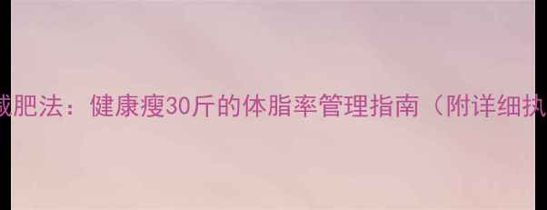 图片 21天科学减肥法：健康瘦30斤的体脂率管理指南（附详细执行方案）1