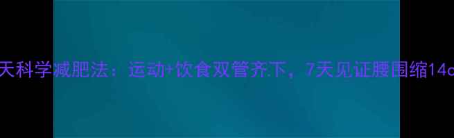 图片 21天科学减肥法：运动+饮食双管齐下，7天见证腰围缩14cm2