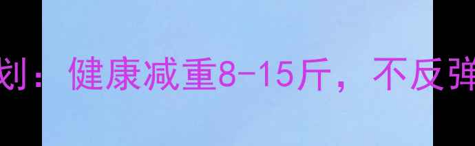图片 21天科学减肥计划：健康减重8-15斤，不反弹的饮食运动指南