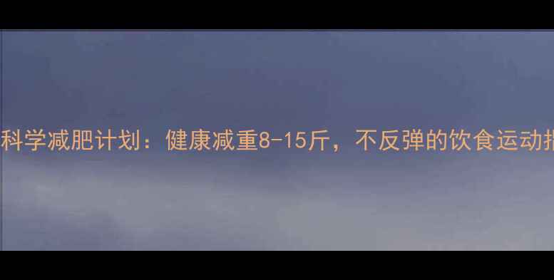 图片 21天科学减肥计划：健康减重8-15斤，不反弹的饮食运动指南1