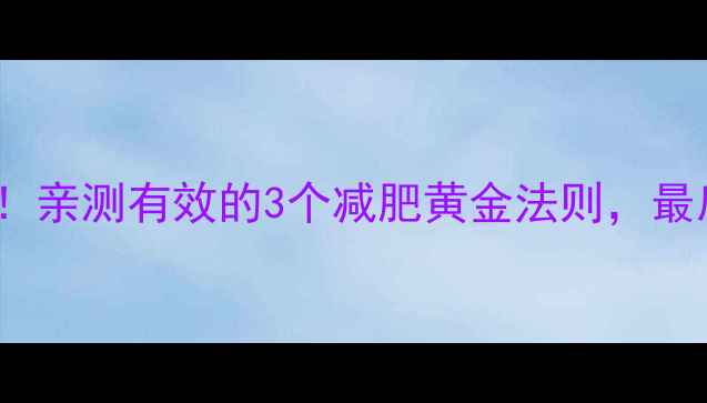 图片 21天轻松瘦10斤！亲测有效的3个减肥黄金法则，最后一个太意外了2