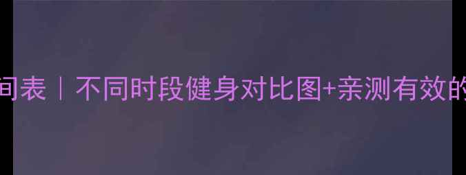 图片 24小时减肥时间表｜不同时段健身对比图+亲测有效的月瘦10斤方案