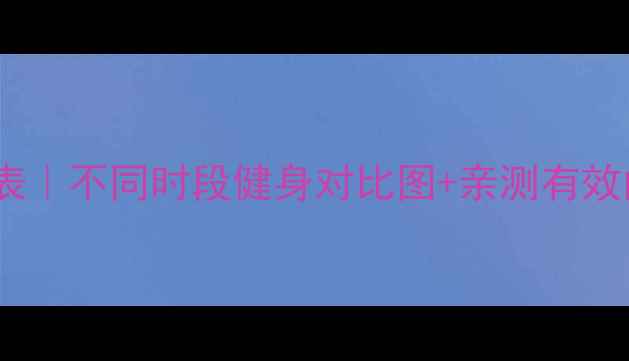 图片 24小时减肥时间表｜不同时段健身对比图+亲测有效的月瘦10斤方案1