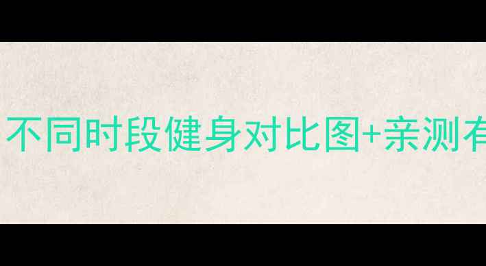 图片 24小时减肥时间表｜不同时段健身对比图+亲测有效的月瘦10斤方案2