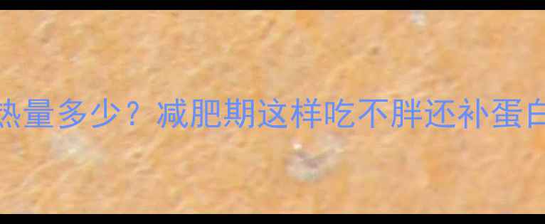 图片 250克红烧带鱼热量多少？减肥期这样吃不胖还补蛋白！附减脂食谱1