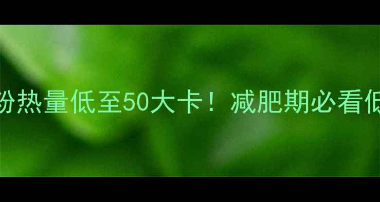 图片 25克脱脂奶粉热量低至50大卡！减肥期必看低卡零食清单