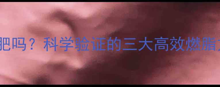 图片 25分钟有氧运动能减肥吗？科学验证的三大高效燃脂方案（附动作图解）2