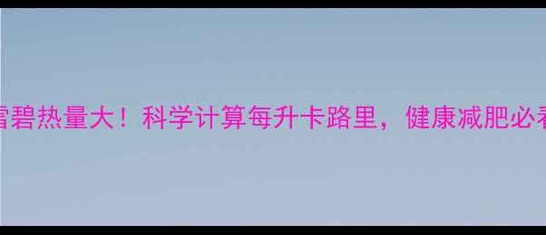 图片 25升雪碧热量大！科学计算每升卡路里，健康减肥必看指南