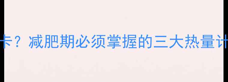 图片 266千卡等于多少大卡？减肥期必须掌握的三大热量计算法则和健康食谱2