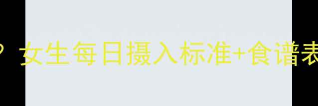 图片 2800大卡能减肥吗？女生每日摄入标准+食谱表，附28天减脂计划