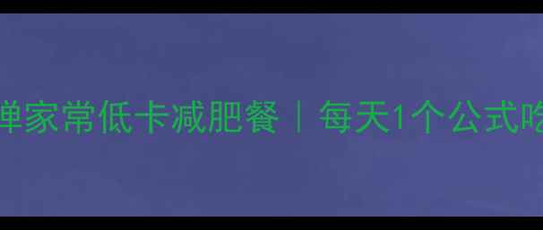 图片 28天不反弹家常低卡减肥餐｜每天1个公式吃出马甲线
