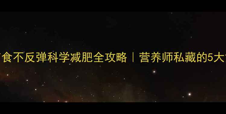 图片 28天不节食不反弹科学减肥全攻略｜营养师私藏的5大黄金法则