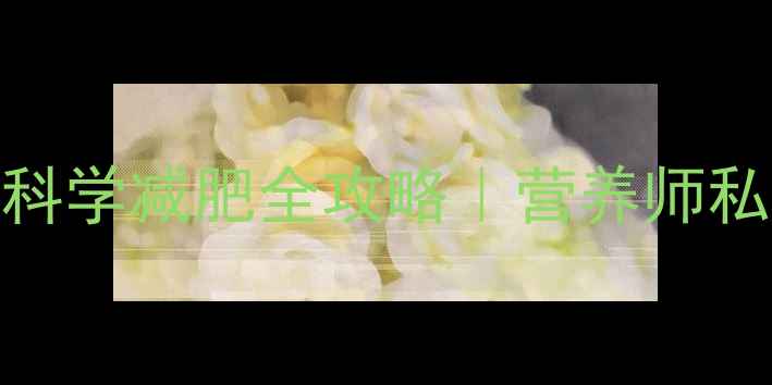 图片 28天不节食不反弹科学减肥全攻略｜营养师私藏的5大黄金法则1