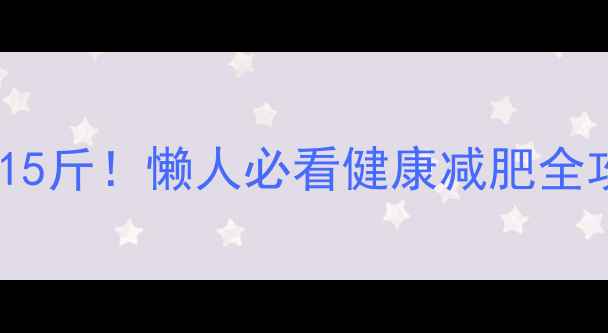 图片 28天不节食不运动也能瘦15斤！懒人必看健康减肥全攻略🔥减肥干货健康减脂2