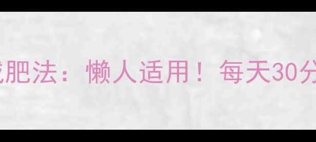图片 28天健康不反弹减肥法：懒人适用！每天30分钟高效燃脂指南1