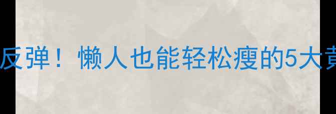 图片 28天健康不反弹！懒人也能轻松瘦的5大黄金法则🔥2