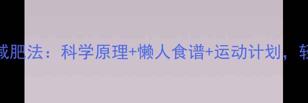图片 28天健康减肥法：科学原理+懒人食谱+运动计划，轻松瘦10斤