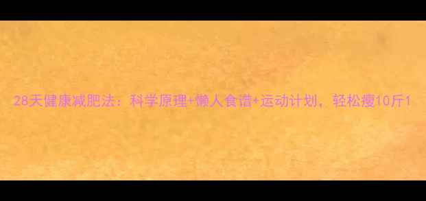 图片 28天健康减肥法：科学原理+懒人食谱+运动计划，轻松瘦10斤1