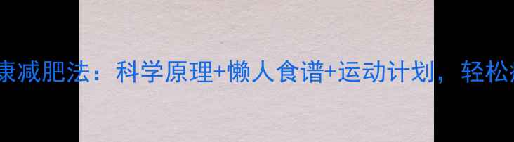 图片 28天健康减肥法：科学原理+懒人食谱+运动计划，轻松瘦10斤2
