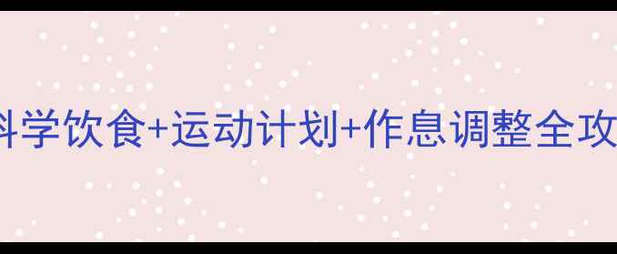 图片 28天健康减肥法：科学饮食+运动计划+作息调整全攻略（附真实案例）1