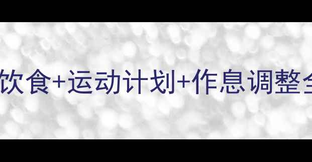 图片 28天健康减肥法：科学饮食+运动计划+作息调整全攻略（附真实案例）2