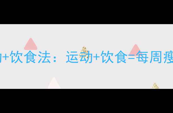 图片 28天健康减脂懒人友好运动+饮食法：运动+饮食=每周瘦3斤（附28天食谱+动作）2