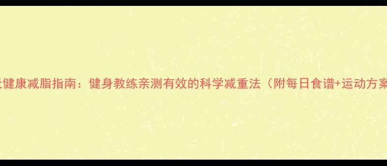 图片 28天健康减脂指南：健身教练亲测有效的科学减重法（附每日食谱+运动方案）2