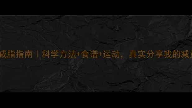 图片 28天健康减脂指南｜科学方法+食谱+运动，真实分享我的减重8斤经验