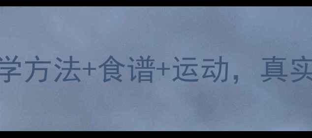 图片 28天健康减脂指南｜科学方法+食谱+运动，真实分享我的减重8斤经验2