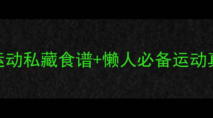 图片 28天健康减脂法｜不节食不运动私藏食谱+懒人必备运动真实分享2个月瘦40斤全记录1