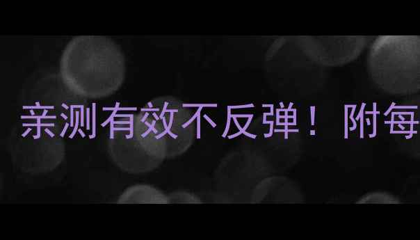 图片 28天健康减脂法｜亲测有效不反弹！附每日饮食运动计划1