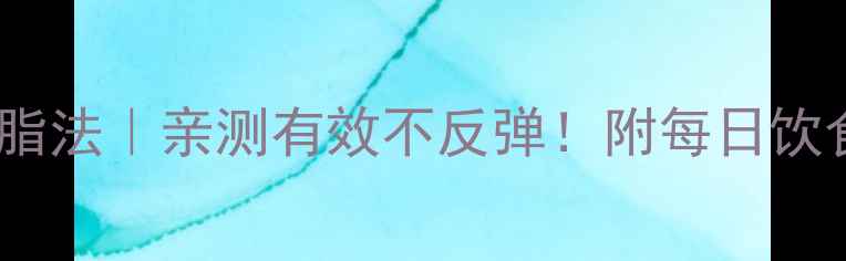 图片 28天健康减脂法｜亲测有效不反弹！附每日饮食运动计划2