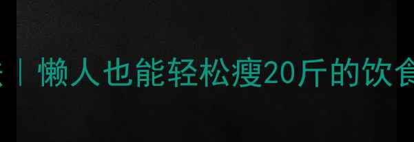 图片 28天健康减脂法｜懒人也能轻松瘦20斤的饮食运动全攻略✅1