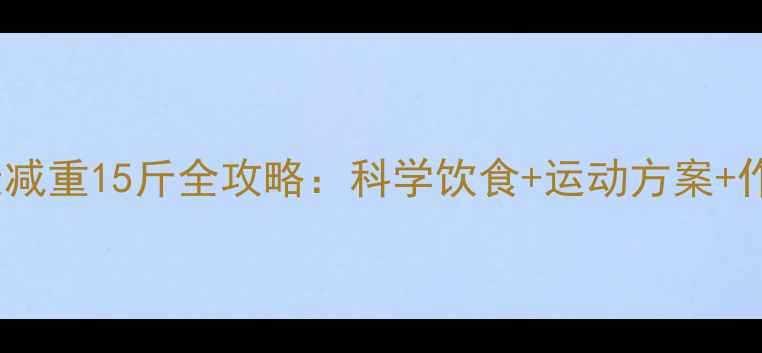 图片 28天健康减重15斤全攻略：科学饮食+运动方案+作息调整2