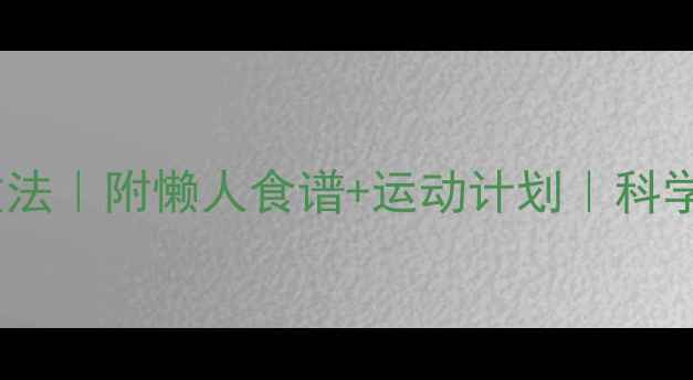 图片 28天健康减重法｜附懒人食谱+运动计划｜科学减脂不反弹2