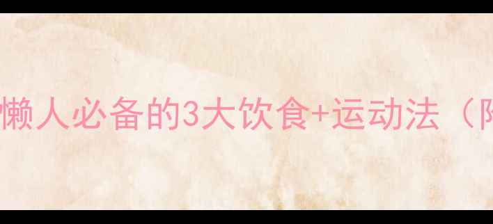 图片 28天健康瘦10斤！懒人必备的3大饮食+运动法（附食谱+跟练视频）