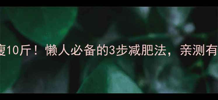图片 28天健康瘦10斤！懒人必备的3步减肥法，亲测有效不反弹1