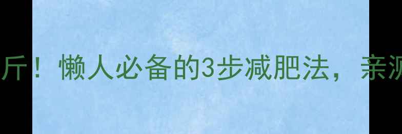 图片 28天健康瘦10斤！懒人必备的3步减肥法，亲测有效不反弹2