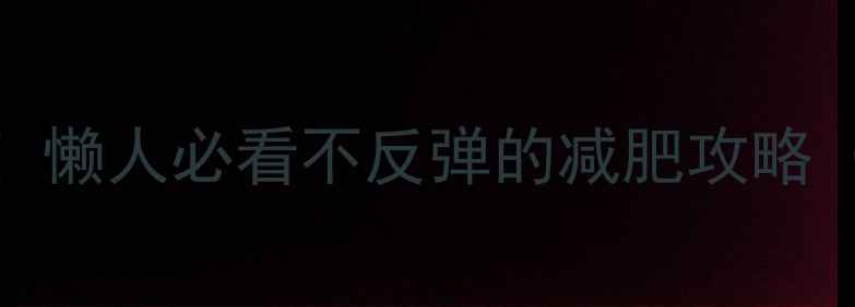 图片 28天健康瘦10斤！懒人必看不反弹的减肥攻略（附食谱+运动）1