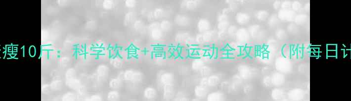 图片 28天健康瘦10斤：科学饮食+高效运动全攻略（附每日计划表）1